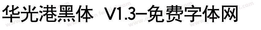 华光港黑体 V1.3字体转换